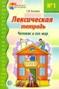 Книга: "Грамматическая тетрадь №1 для занятий с дошкольниками." - Елена ...