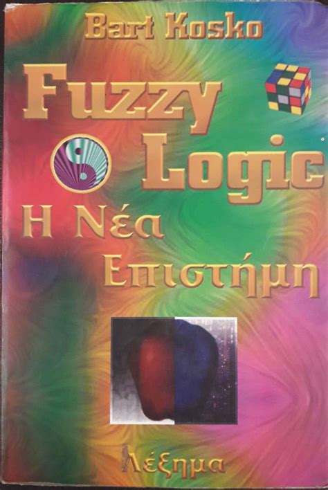 Fuzzy Logic Η ΝΕΑ ΕΠΙΣΤΗΜΗ πίξελbooks