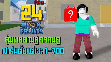 24ชั่วโมง ในblox Fruits สุ่มผลตามคนดูได้ผลไหนฟาร์มผลนั้นตั้งแต่เวล1 700 Ep4 Youtube