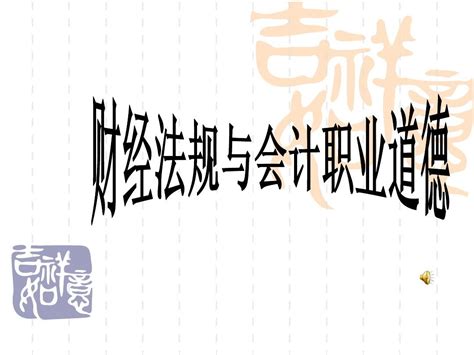 《财经法规与会计职业道德第一章》课件word文档在线阅读与下载无忧文档