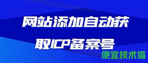 网站添加自动获取icp备案号 腾讯云开发者社区 腾讯云