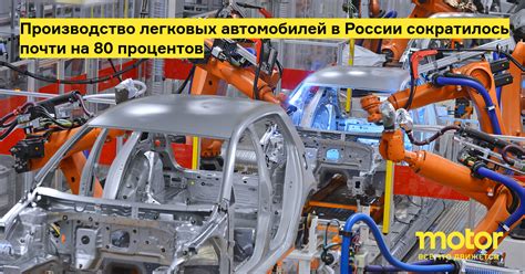 Производство легковых автомобилей в России сократилось почти на 80 ...