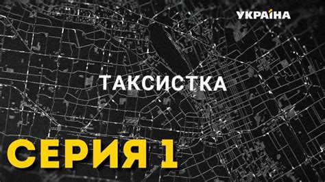 Таксистка (Серия 1) - YouTube
