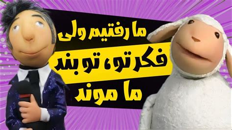 ما رفتیم ولی فکر تو، تو بند ما موند سریال مهمونی فصل 3 Youtube