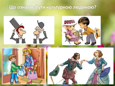 Що означає бути культурною людиною?