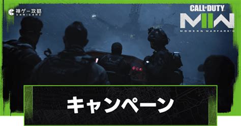 【cod Mw2】キャンペーン攻略チャート一覧 Cod Mw2攻略wiki 神ゲー攻略