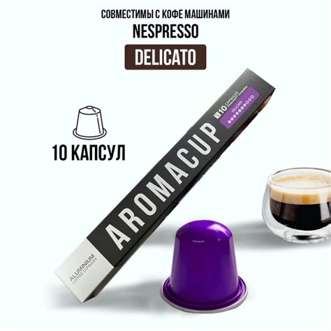 Капсульный кофе неспрессо / кофе в капсулах nespresso Delicato Aromacup ...