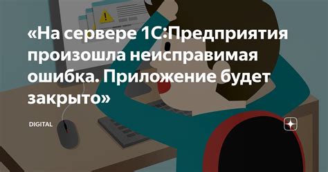 «На сервере 1С:Предприятия произошла неисправимая ошибка. Приложение ...