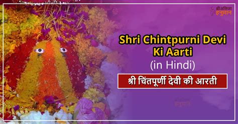 चिंतपूर्णी माता की आरती - Chintpurni Mata ki Aarti in Hindi ...