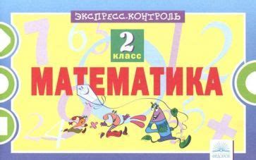 Математика. 2 класс. Экспресс-контроль - купить с доставкой по выгодным ...