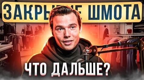 Я ЗАКРЫВАЮ ШМОТ... Что дальше? История ШМОТ В НАРОД и планы на будущее ...