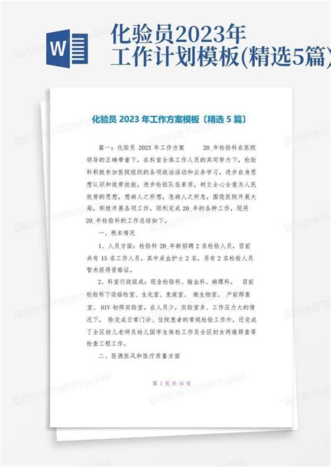 化验员2023年工作计划精选5篇word模板下载编号qombwbyo熊猫办公