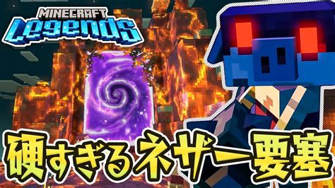 12 破壊不可のネザーゲート！？【マインクラフトレジェンズ Minecraft Legends】 Youtube