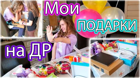 МОИ ПОДАРКИ НА ДЕНЬ РОЖДЕНИЯ 🎁 18 Лет - YouTube