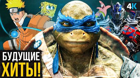 Черепашки-Ниндзя с рейтингом R, Трансформеры 8 и НАРУТО - разбор ...