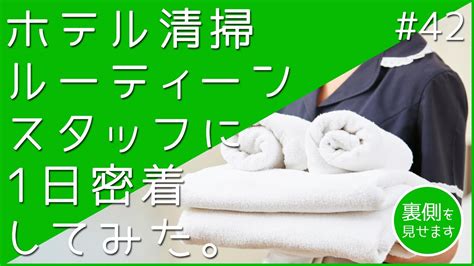 【ホテル清掃ルーティーン】ホテル清掃スタッフ業務の1日の流れに密着｜客室清掃やインスペクションの裏側｜＃42 ビジネス ホテル 連 泊