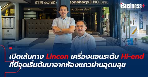 เปิดเส้นทาง Lincon แบรนด์เครื่องนอนระดับ Hi-end ที่มีจุดเริ่มต้นมาจาก ...