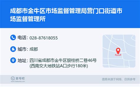 ☎️成都市金牛区市场监督管理局营门口街道市场监督管理所：028 87618055 查号吧 📞