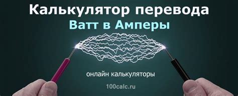 Перевод Ватт в Амперы калькулятор