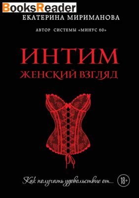 Мириманова Екатерина, Интим. Женский взгляд. Как получать удовольствие ...