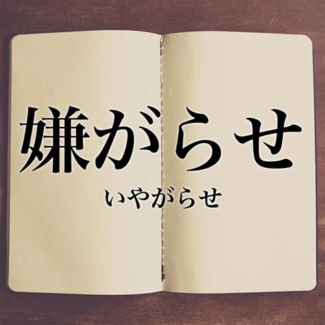 「嫌がらせ」の意味とは！類語や例文など詳しく解釈 Meaning Book