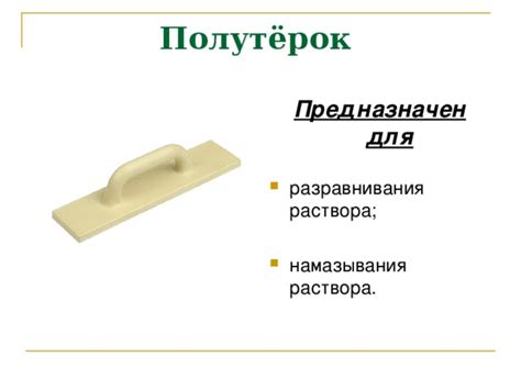 Презентация на тему: "Инструменты для штукатурных работ"