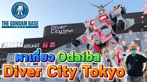 พาเดินห้าง Diver City Tokyo ทัวร์ Gundam Base Tokyo แหล่งกันดั้มที่ใหญ่