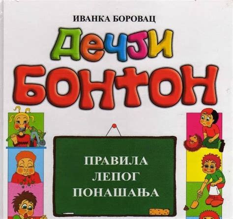 МАЛА ШКОЛА: Дечији бонтон - Иванка Боровац (правила лепог понашања)