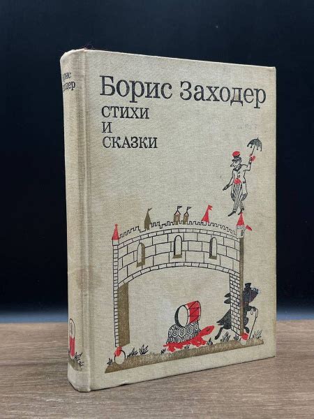 Борис Заходер. Стихи и сказки. Заходер Борис - купить с доставкой по ...