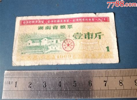 69年语录的 湖南粮票 1斤的 价格5元 Se91516364 粮票 零售 7788收藏收藏热线