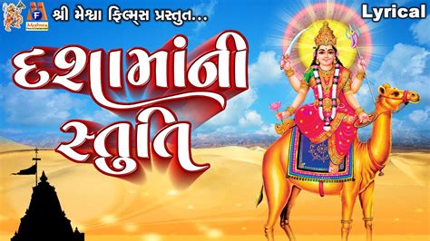 Dashama Ni Stuti Lyrical Ruchita Prajapti Gujarati Devotional