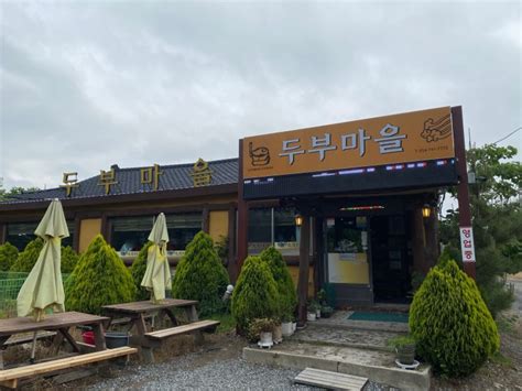 경주 맛집 경주 불국사 맛집 경주 두부마을 순두부찌개랑 두부스테이크가 맛있는 경주 한정식 맛집 네이버 블로그