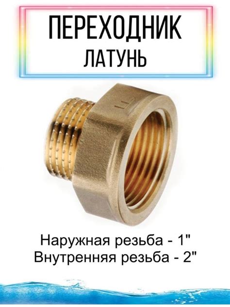 Переходник латунный соединительный элемент фитинг, Переходник1н-2в ...