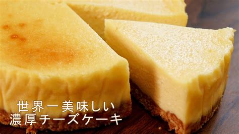 【世界一美味しい濃厚チーズケーキ】誰でもできる簡単レシピ。ニューヨークチーズケーキ風 Youtube