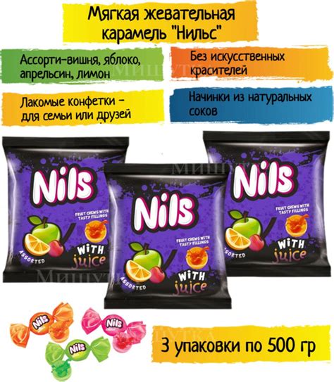Конфеты жевательные "Нильс" ассорти / 3шт*500гр. - купить с доставкой ...
