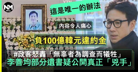 《上流寄生族》李善均去世︳部分遺書被公開令人痛心：這是唯一的辦法 流行娛樂 新monday