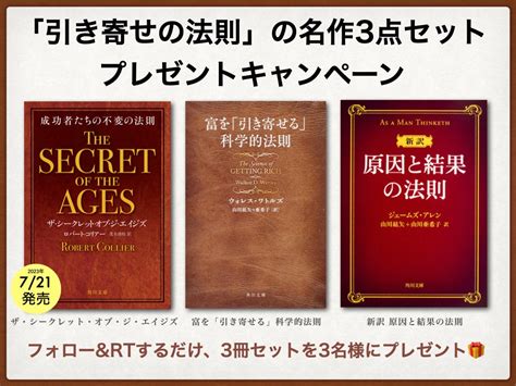 「引き寄せの法則」の源流となった古典的名作3冊セットを抽選でプレゼント！ 『ザ・シークレット・オブ・ジ・エイジズ』発売記念【twitter