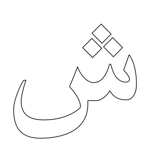 Арабский алфавит | Арабское письмо, Дошкольный алфавит, Алфавит