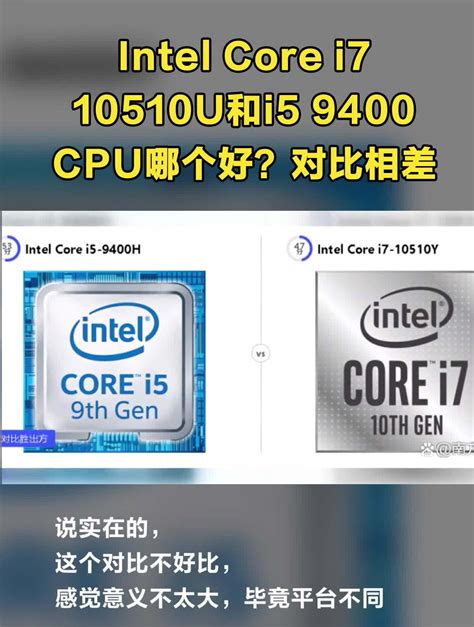 Intel Core I7 10510u和i5 9400 Cpu哪个好？对比相差多大？ 度小视