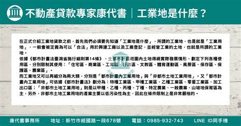 工業地可以貸款嗎？特種、甲種、乙種、零星用地為何？工業地抵押貸款利率、資格、額度總整理！ 不動產康代書貸款事務所