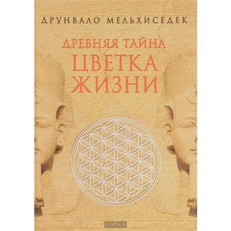 Купить Мельхиседе Д.: Древняя Тайна Цветка Жизни. Том 1, 2 в кредит в ...