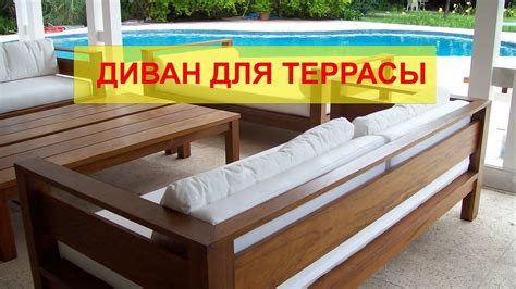 МЕБЕЛЬ ДЛЯ ТЕРРАСЫ ДИВАН ДЛЯ ТЕРРАСЫ ИЗ ДЕРЕВА Ч 1 - YouTube