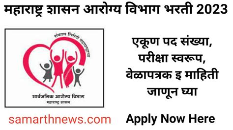 सार्वजनिक आरोग्य विभाग एकूण 10 हजार 949 पदांची भरती 2023 Arogya