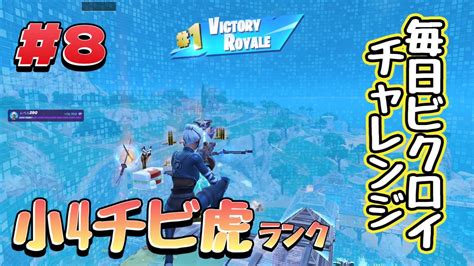 小4チビ虎の毎日ビクロイチャレンジ 8【フォートナイト Fortnite】 Youtube