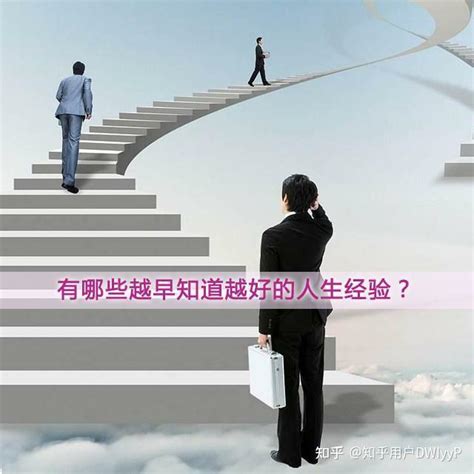 没有人告诉你的7条人生经验足以改变你的人生 知乎