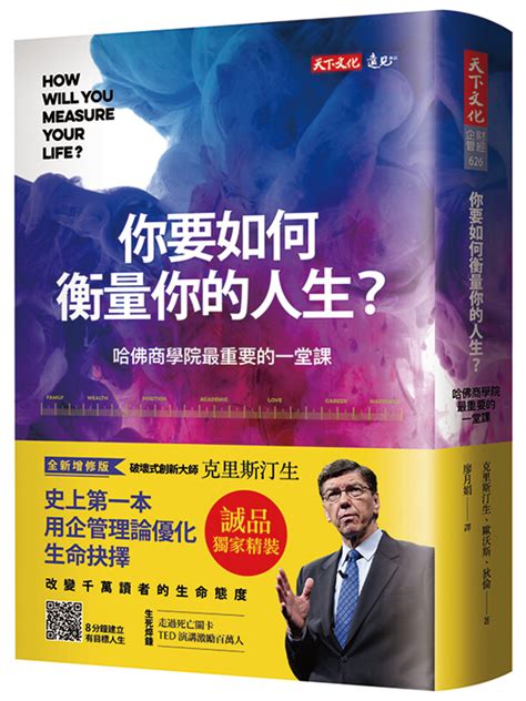 你要如何衡量你的人生 哈佛商學院最重要的一堂課 全新增修版 誠品獨家精裝 誠品線上