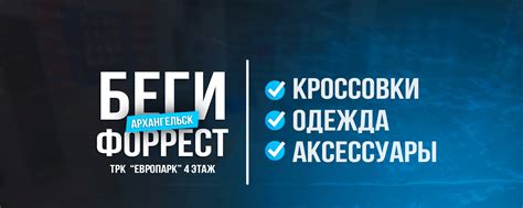 Беги Форрест | Кроссовки | | Архангельск, ТРК «ЕвроПарк» 4-й Этаж. 2025 ...