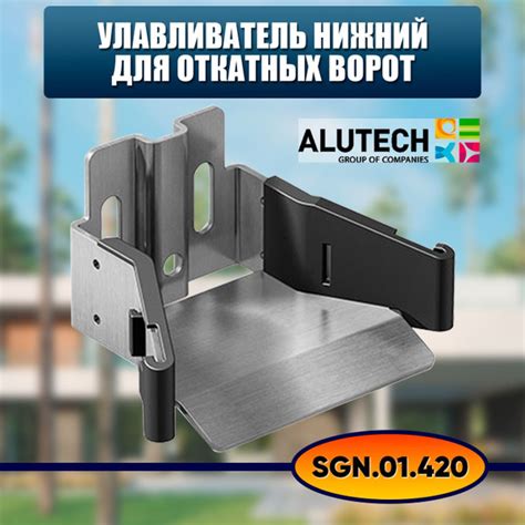 Ловушка нижняя Alutech SGN.01.420 / Улавливатель нижний для откатных ...