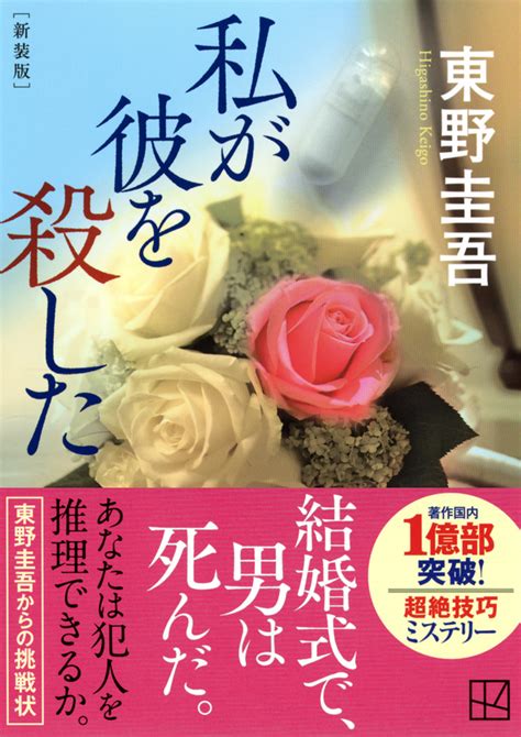 『私が彼を殺した 新装版』（東野 圭吾）：講談社文庫｜講談社book倶楽部