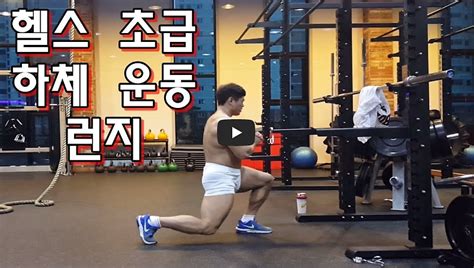 근육 키우는법 이두운동 바벨 프리쳐 컬 덤벨 프리쳐 컬 하체운동 런지